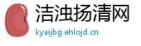 洁浊扬清网